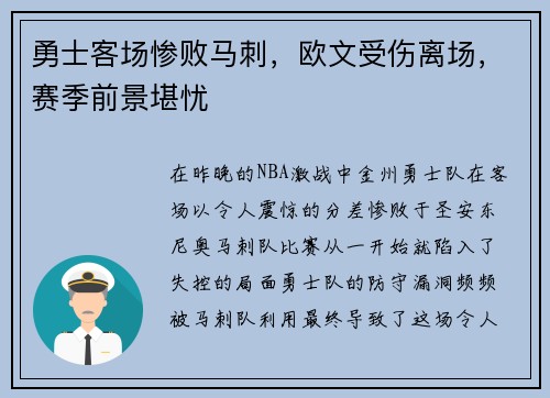 勇士客场惨败马刺,欧文受伤离场,赛季前景堪忧