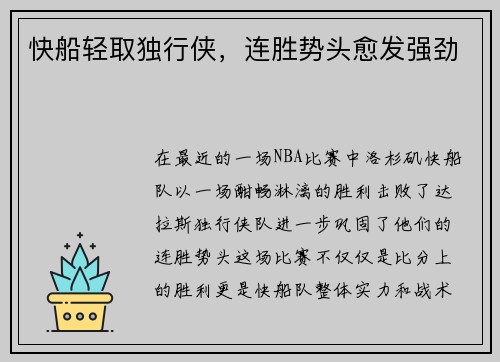 快船轻取独行侠,连胜势头愈发强劲