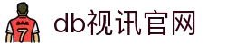DB视讯·(中国区)官方网站