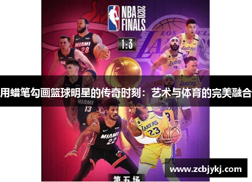 用蜡笔勾画篮球明星的传奇时刻：艺术与体育的完美融合