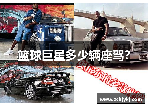 篮球巨星多少辆座驾？