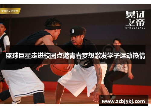 篮球巨星走进校园点燃青春梦想激发学子运动热情