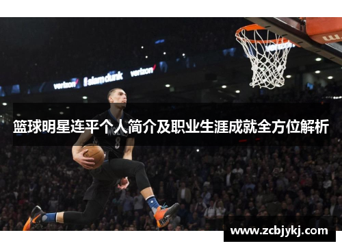 篮球明星连平个人简介及职业生涯成就全方位解析