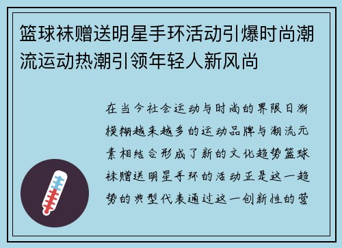 篮球袜赠送明星手环活动引爆时尚潮流运动热潮引领年轻人新风尚