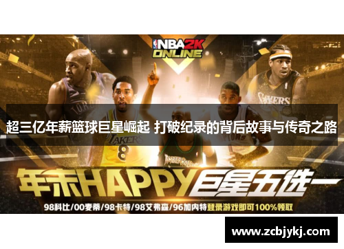超三亿年薪篮球巨星崛起 打破纪录的背后故事与传奇之路