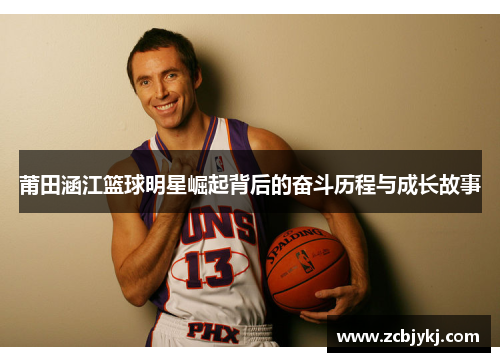莆田涵江篮球明星崛起背后的奋斗历程与成长故事