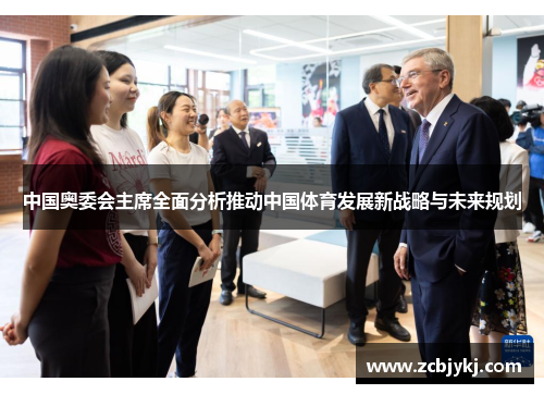 中国奥委会主席全面分析推动中国体育发展新战略与未来规划