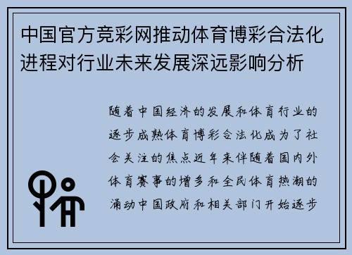 中国官方竞彩网推动体育博彩合法化进程对行业未来发展深远影响分析