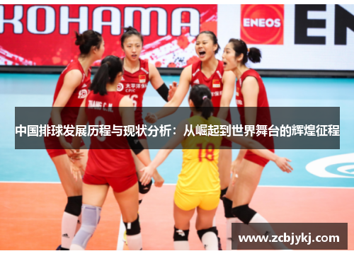 中国排球发展历程与现状分析：从崛起到世界舞台的辉煌征程