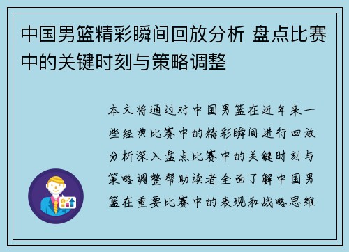 中国男篮精彩瞬间回放分析 盘点比赛中的关键时刻与策略调整