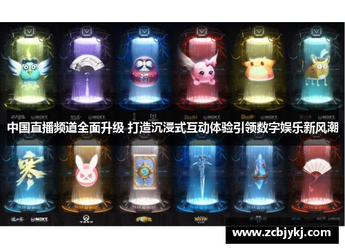 中国直播频道全面升级 打造沉浸式互动体验引领数字娱乐新风潮