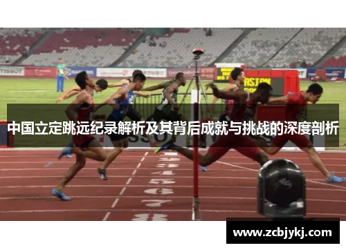 中国立定跳远纪录解析及其背后成就与挑战的深度剖析