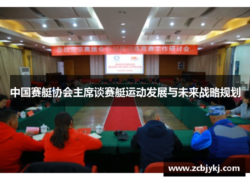 中国赛艇协会主席谈赛艇运动发展与未来战略规划