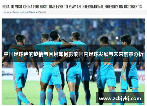 中国足球迷的热情与困境如何影响国内足球发展与未来前景分析