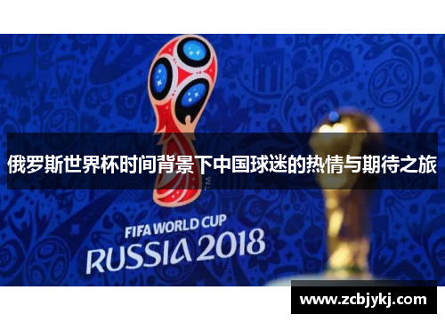 俄罗斯世界杯时间背景下中国球迷的热情与期待之旅