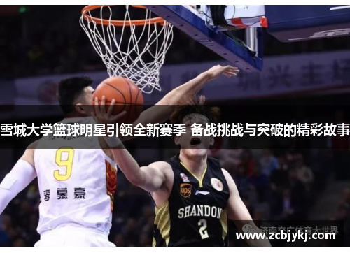 雪城大学篮球明星引领全新赛季 备战挑战与突破的精彩故事