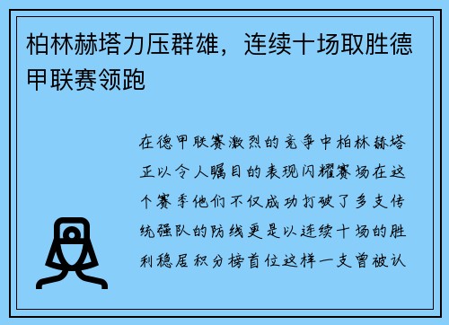 柏林赫塔力压群雄，连续十场取胜德甲联赛领跑