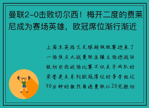 曼联2-0击败切尔西！梅开二度的费莱尼成为赛场英雄，欧冠席位渐行渐近