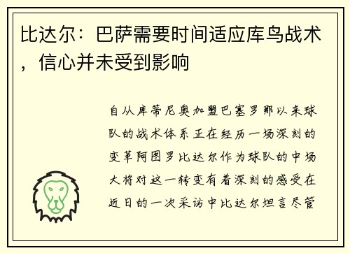 比达尔：巴萨需要时间适应库鸟战术，信心并未受到影响