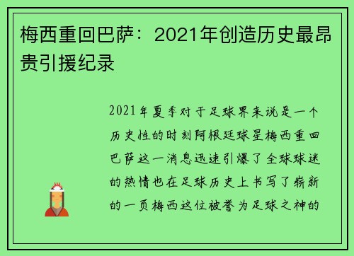 梅西重回巴萨：2021年创造历史最昂贵引援纪录