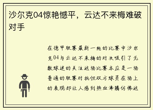 沙尔克04惊艳憾平，云达不来梅难破对手