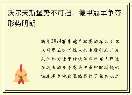 沃尔夫斯堡势不可挡，德甲冠军争夺形势明朗