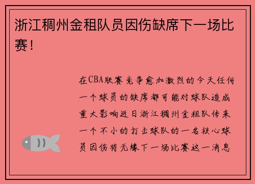 浙江稠州金租队员因伤缺席下一场比赛！