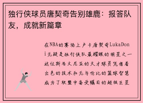 独行侠球员唐契奇告别雄鹿：报答队友，成就新篇章