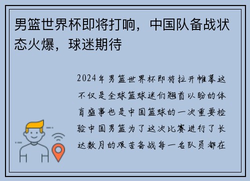 男篮世界杯即将打响，中国队备战状态火爆，球迷期待