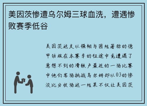 美因茨惨遭乌尔姆三球血洗，遭遇惨败赛季低谷