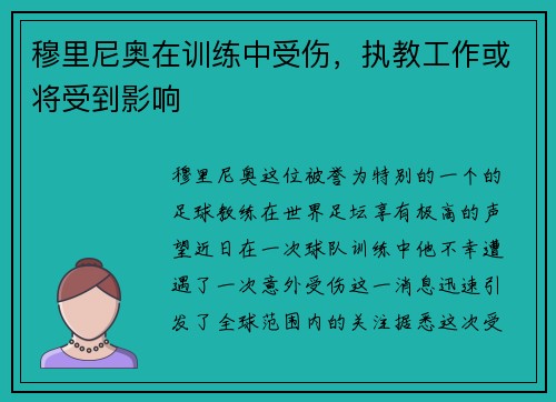 穆里尼奥在训练中受伤，执教工作或将受到影响