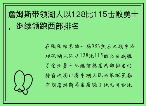 詹姆斯带领湖人以128比115击败勇士，继续领跑西部排名