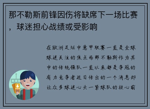 那不勒斯前锋因伤将缺席下一场比赛，球迷担心战绩或受影响