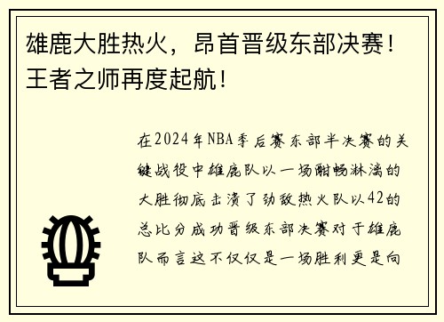 雄鹿大胜热火，昂首晋级东部决赛！王者之师再度起航！