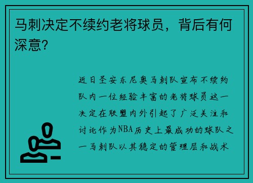 马刺决定不续约老将球员，背后有何深意？