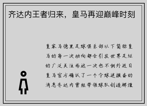 齐达内王者归来，皇马再迎巅峰时刻