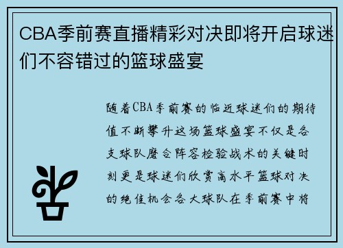 CBA季前赛直播精彩对决即将开启球迷们不容错过的篮球盛宴