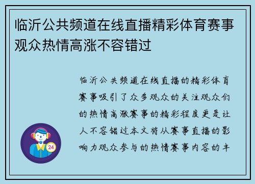 临沂公共频道在线直播精彩体育赛事观众热情高涨不容错过