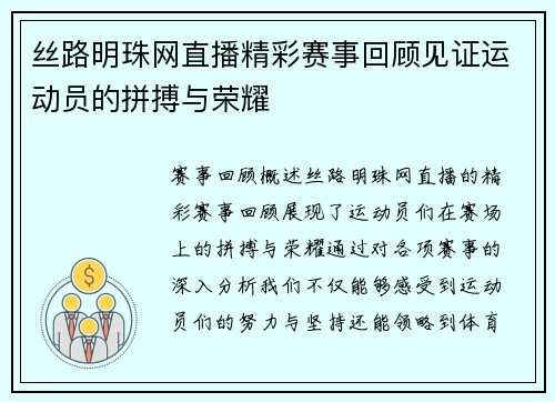 丝路明珠网直播精彩赛事回顾见证运动员的拼搏与荣耀