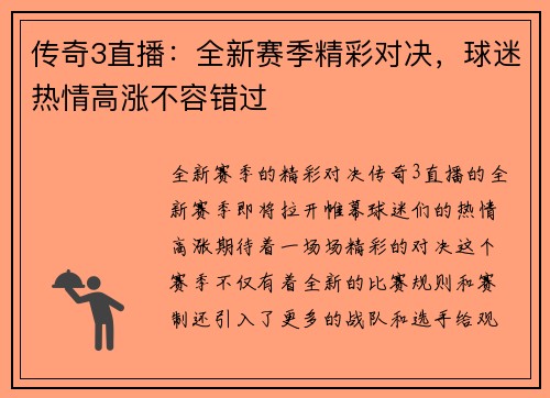传奇3直播：全新赛季精彩对决，球迷热情高涨不容错过