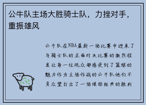 公牛队主场大胜骑士队，力挫对手，重振雄风