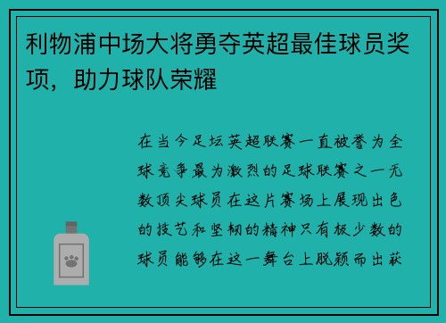 利物浦中场大将勇夺英超最佳球员奖项，助力球队荣耀