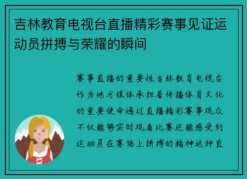 吉林教育电视台直播精彩赛事见证运动员拼搏与荣耀的瞬间
