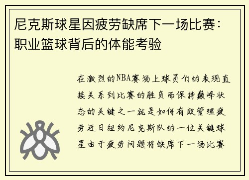 尼克斯球星因疲劳缺席下一场比赛：职业篮球背后的体能考验