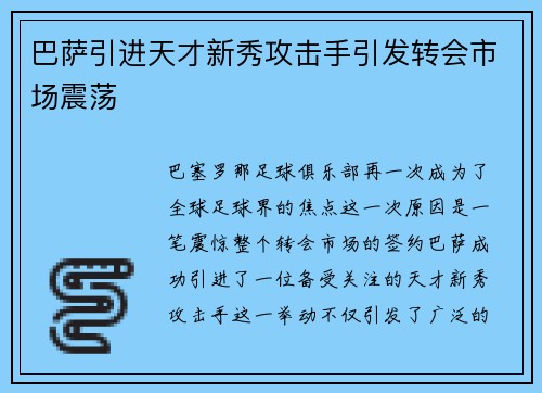 巴萨引进天才新秀攻击手引发转会市场震荡