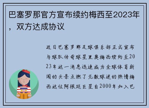 巴塞罗那官方宣布续约梅西至2023年，双方达成协议