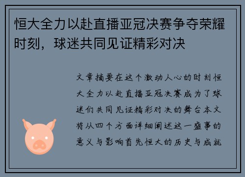 恒大全力以赴直播亚冠决赛争夺荣耀时刻，球迷共同见证精彩对决