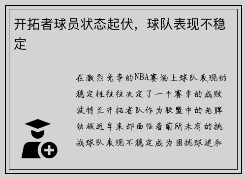 开拓者球员状态起伏，球队表现不稳定