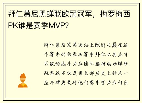 拜仁慕尼黑蝉联欧冠冠军，梅罗梅西PK谁是赛季MVP？