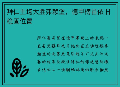 拜仁主场大胜弗赖堡，德甲榜首依旧稳固位置